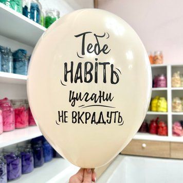 Тебе навіть цигани не вкрадуть