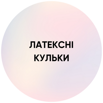 Латексні кульки