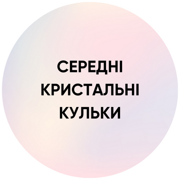 Середні кристальні кульки