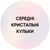 Середні кристальні кульки