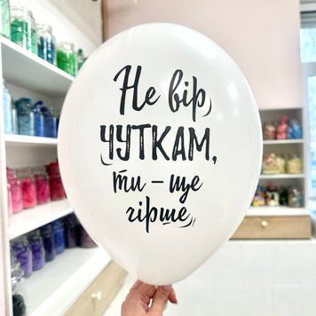 Не вір чуткам