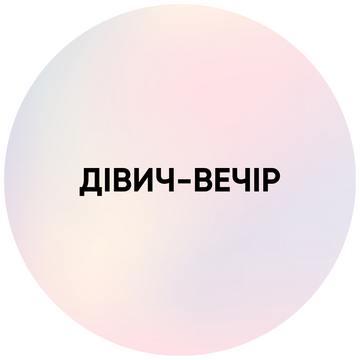 Дівич-вечір