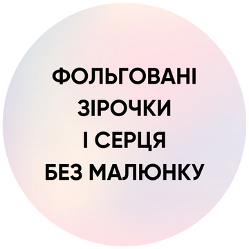 Фольговані зірочки та серця