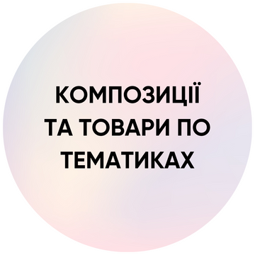 Композиції та товари по тематиках