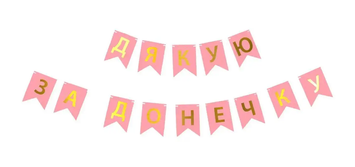Паперова гірлянда "Дякую за донечку"