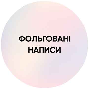 Фольговані гірлянди