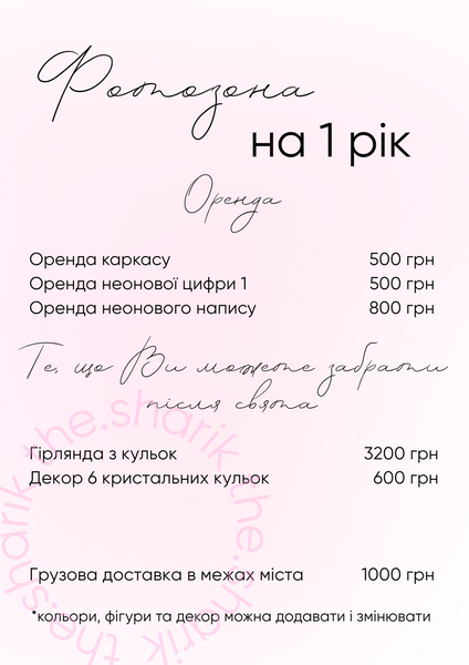 Фотозона на 1 рік