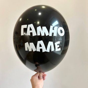 Гамно мале