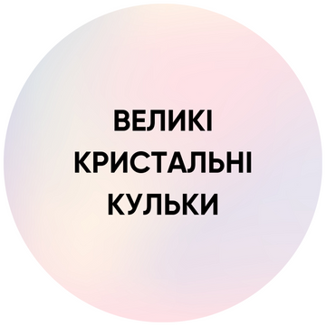 Великі кристальні кульки